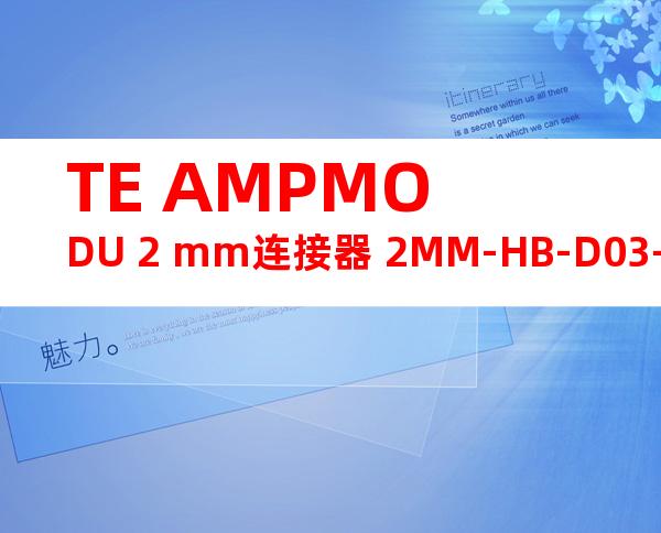 TE AMPMODU 2 mm连接器 2MM-HB-D03-HT-01-M-TRP产品图纸
